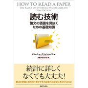 読む技術―論文の価値を見抜くための基礎知識（日経BP社） [電子書籍]