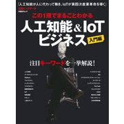 この1冊でまるごとわかる 人工知能&IoTビジネス（日経BP社） [電子書籍]