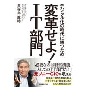 変革せよ！IT部門（日経BP社） [電子書籍]