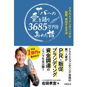 サバへの愛を語り3685万円を集めた話―クラウドファンディングで起業、成功する方法（日経BP社） [電子書籍]