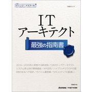 日経ITエンジニアスクール ITアーキテクト 最強の指南書（日経BP社） [電子書籍]