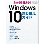 わかる！使える！ Windows 10 乗り換えガイド（日経BP社） [電子書籍]