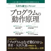 矢沢久雄セレクション プログラムの動作原理（日経BP社） [電子書籍]