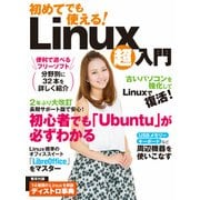 初めてでも使える！Linux超入門（日経BP社） [電子書籍]
