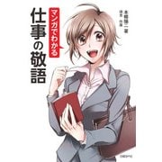マンガでわかる仕事の敬語（日経BP社） [電子書籍]