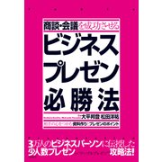商談・会議を成功させるビジネスプレゼン必勝法―～相手の心をつかむ資料作りとプレゼンのポイント～（日経BP社） [電子書籍]