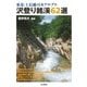 東北・上信越・日本アルプス 沢登り銘渓62選（山と溪谷社） [電子書籍]