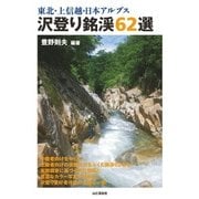 東北・上信越・日本アルプス 沢登り銘渓62選（山と溪谷社） [電子書籍]