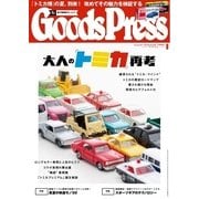 月刊GoodsPress(グッズプレス) 2016年8月号（徳間書店） [電子書籍]