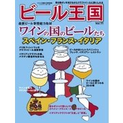 ワイン王国別冊 ビール王国 Vol.11（ワイン王国） [電子書籍]