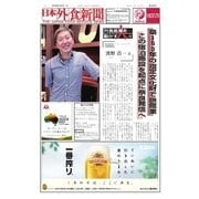 日本外食新聞 2016/7/05号（外食産業新聞社） [電子書籍]