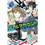 リアルアカウント(10)（講談社） [電子書籍]