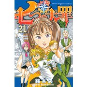 七つの大罪（21）（講談社） [電子書籍]