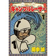 二輪乃書 ギャンブルレーサー(1)（講談社） [電子書籍]