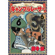 二輪乃書 ギャンブルレーサー(6)（講談社） [電子書籍]