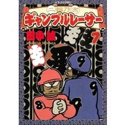 二輪乃書 ギャンブルレーサー(7)（講談社） [電子書籍]