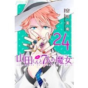 山田くんと7人の魔女(24)（講談社） [電子書籍]