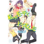私がモテてどうすんだ(9)（講談社） [電子書籍]