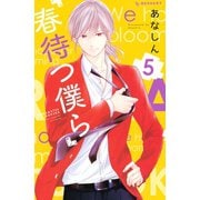 春待つ僕ら（5）（講談社） [電子書籍]
