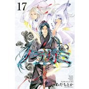 ノラガミ（17）（講談社） [電子書籍]