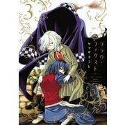 フラウ・ファウスト(3)（講談社） [電子書籍]