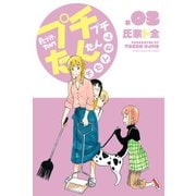 プチプチたんたんプチたんたん(3)（講談社） [電子書籍]