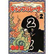 二輪乃書 ギャンブルレーサー(2)（講談社） [電子書籍]