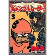 二輪乃書 ギャンブルレーサー(3)（講談社） [電子書籍]