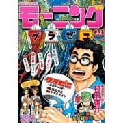 モーニング 2016年32号 (2016年7月7日発売)（講談社） [電子書籍]