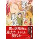 時をかける眼鏡 眼鏡の帰還と姫王子の結婚（集英社） [電子書籍]