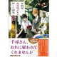 金物屋夜見坂少年の怪しい副業 ―神隠し―（集英社） [電子書籍]