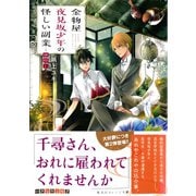 金物屋夜見坂少年の怪しい副業 ―神隠し―（集英社） [電子書籍]