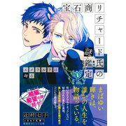 宝石商リチャード氏の謎鑑定 エメラルドは踊る（集英社） [電子書籍]