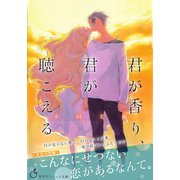君が香り、君が聴こえる（集英社） [電子書籍]