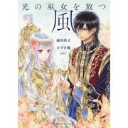光の巫女を放つ風（集英社） [電子書籍]