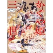 かぐや姫三世 わたしを月まで連れていって！（集英社） [電子書籍]