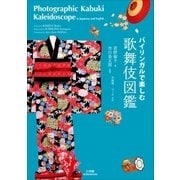 バイリンガルで楽しむ 歌舞伎図鑑～Photographic Kabuki Kaleidoscope in Japanese and English～（小学館） [電子書籍]