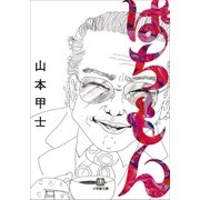 ぱちもん（小学館） [電子書籍]