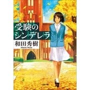 受験のシンデレラ（小学館） [電子書籍]