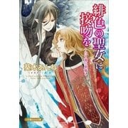 緋色の聖女に接吻を-白き翼の悪魔-（小学館） [電子書籍]