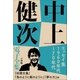 中上健次 電子全集4 『エッセイ集 1960年代～70年代』（小学館） [電子書籍]