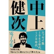 中上健次 電子全集4 『エッセイ集 1960年代～70年代』（小学館） [電子書籍]