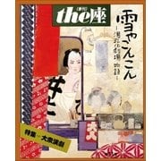 the座 11号 雪やこんこん(1987)（小学館） [電子書籍]