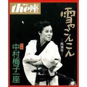 the座 11号 雪やこんこん 再演号(1991)（小学館） [電子書籍]