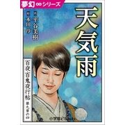 夢幻∞シリーズ 百夜・百鬼夜行帖52 天気雨（小学館） [電子書籍]