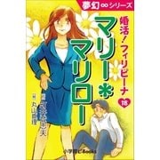 夢幻∞シリーズ 婚活！フィリピーナ18 マリー*マリロー（小学館） [電子書籍]