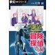 夢幻∞シリーズ ミスティックフロー・オンライン 第1話 冒険探偵(1)（小学館） [電子書籍]