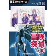 夢幻∞シリーズ ミスティックフロー・オンライン 第1話 冒険探偵(1)（小学館） [電子書籍]