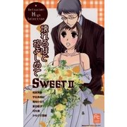 SWEET2 壊れるほど抱きしめて（小学館） [電子書籍]