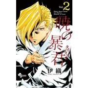 暁の暴君 2（小学館） [電子書籍]